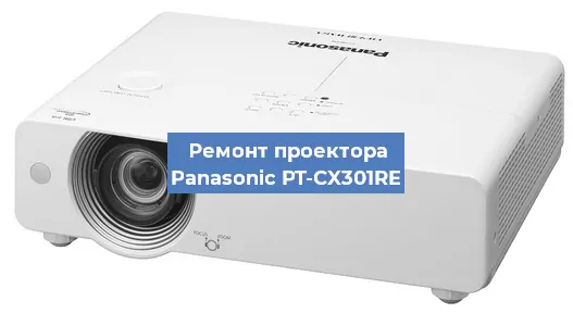 Ремонт проектора Panasonic PT-CX301RE в Краснодаре